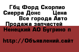 Гбц Форд Скорпио, Сиерра Донс N9 › Цена ­ 9 000 - Все города Авто » Продажа запчастей   . Ненецкий АО,Бугрино п.